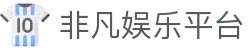 非凡娱乐平台 - 非凡娱乐官网 - 官网最新入口